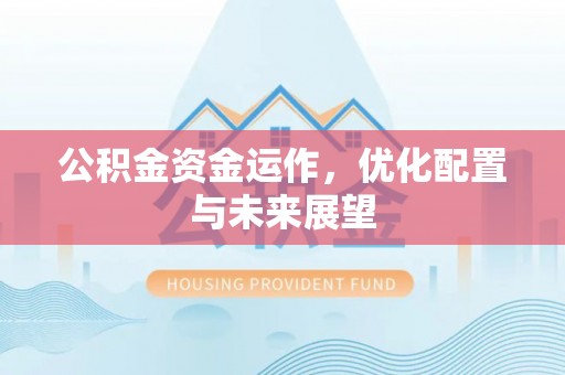 城固公积金资金运作，优化配置与未来展望