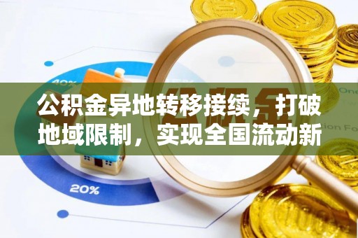城固公积金异地转移接续，打破地域限制，实现全国流动新可能