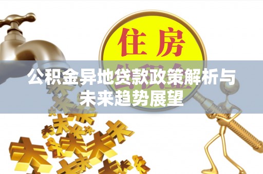 城固公积金异地贷款政策解析与未来趋势展望