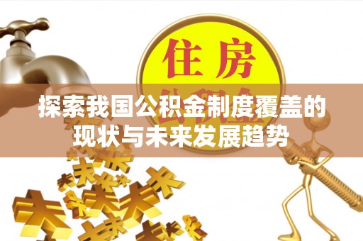 城固探索我国公积金制度覆盖的现状与未来发展趋势