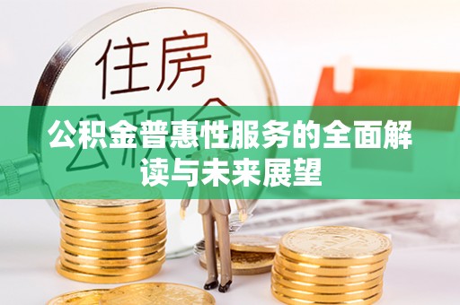 城固公积金普惠性服务的全面解读与未来展望