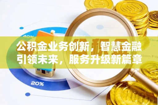 城固公积金业务创新，智慧金融引领未来，服务升级新篇章