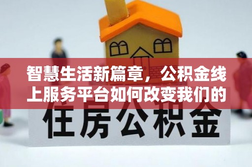 城固智慧生活新篇章，公积金线上服务平台如何改变我们的日常