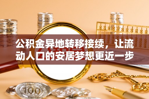 城固公积金异地转移接续，让流动人口的安居梦想更近一步