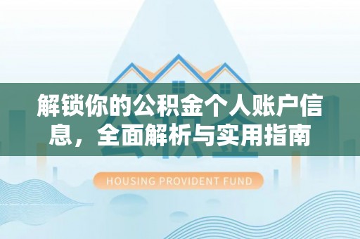 城固解锁你的公积金个人账户信息，全面解析与实用指南