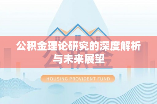 城固公积金理论研究的深度解析与未来展望