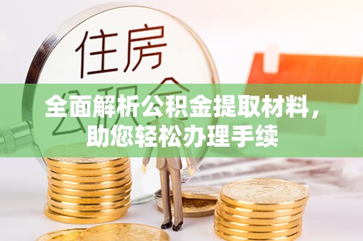 城固全面解析公积金提取材料，助您轻松办理手续