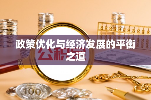 城固政策优化与经济发展的平衡之道