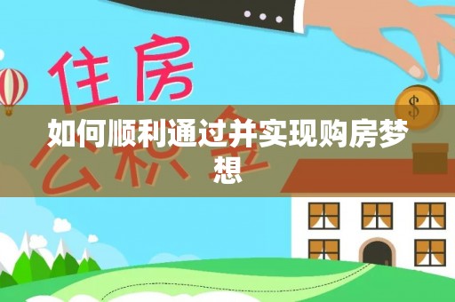 城固如何顺利通过并实现购房梦想