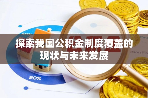 城固探索我国公积金制度覆盖的现状与未来发展