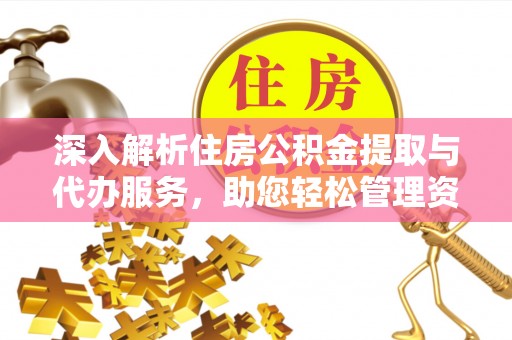 城固深入解析住房公积金提取与代办服务，助您轻松管理资金