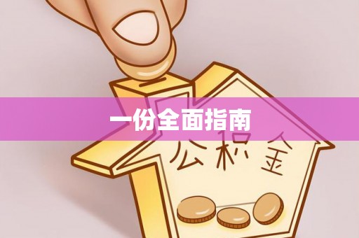 城固一份全面指南