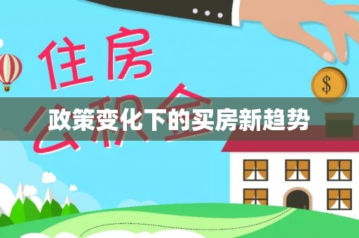 城固政策变化下的买房新趋势