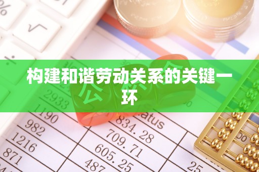 城固构建和谐劳动关系的关键一环