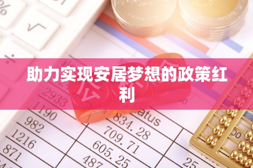 城固助力实现安居梦想的政策红利