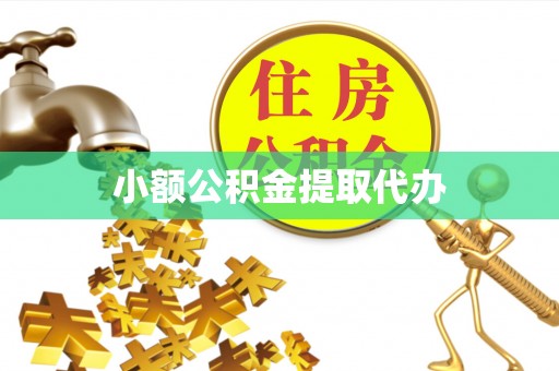城固小额公积金提取代办