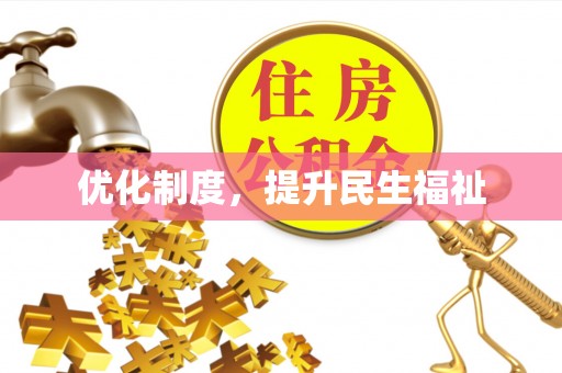 城固优化制度，提升民生福祉