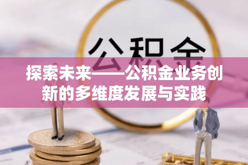 城固探索未来——公积金业务创新的多维度发展与实践