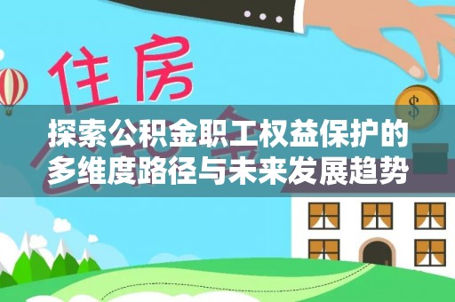 城固探索公积金职工权益保护的多维度路径与未来发展趋势