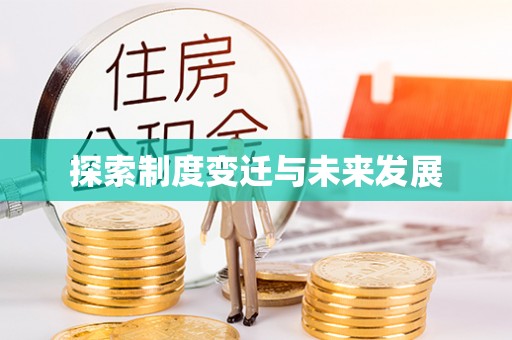 城固探索制度变迁与未来发展