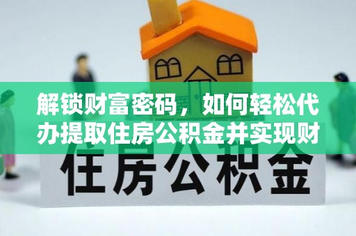 城固解锁财富密码，如何轻松代办提取住房公积金并实现财务自由