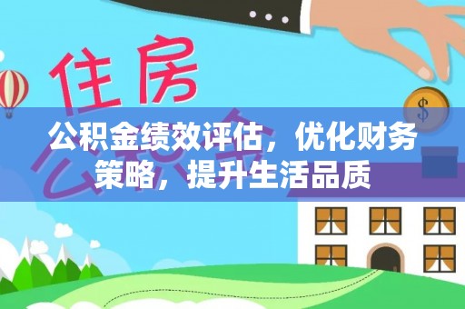 城固公积金绩效评估，优化财务策略，提升生活品质