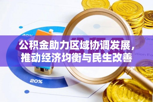 城固公积金助力区域协调发展，推动经济均衡与民生改善