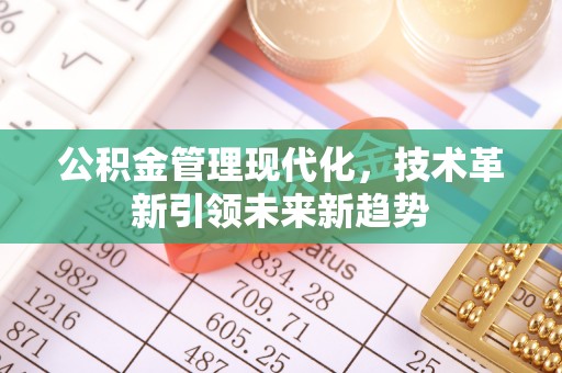 城固公积金管理现代化，技术革新引领未来新趋势