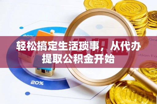 城固轻松搞定生活琐事，从代办提取公积金开始