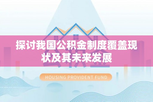 城固探讨我国公积金制度覆盖现状及其未来发展