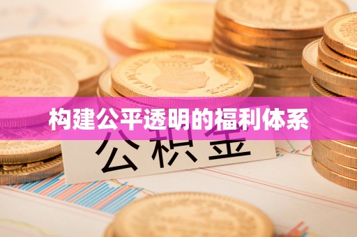 城固构建公平透明的福利体系