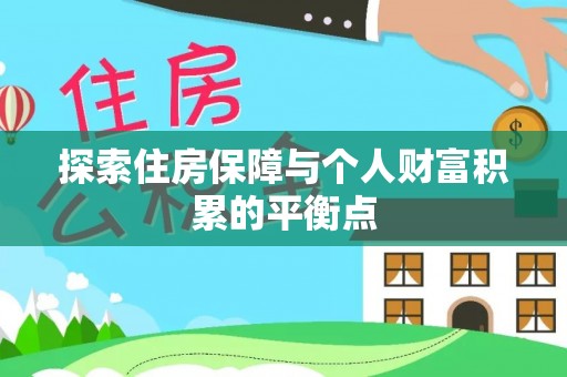 城固探索住房保障与个人财富积累的平衡点