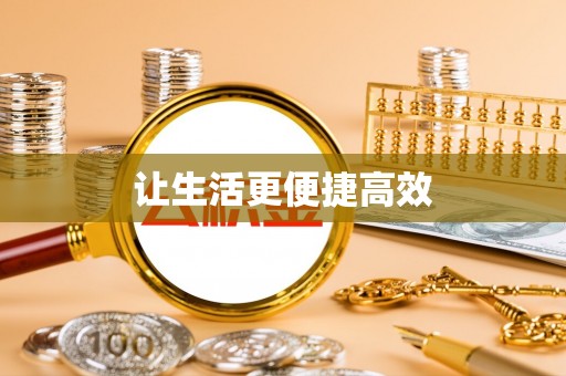 城固让生活更便捷高效