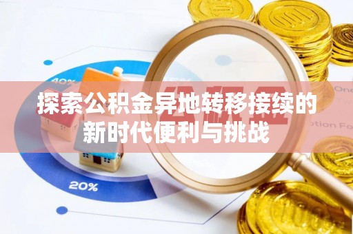 城固探索公积金异地转移接续的新时代便利与挑战