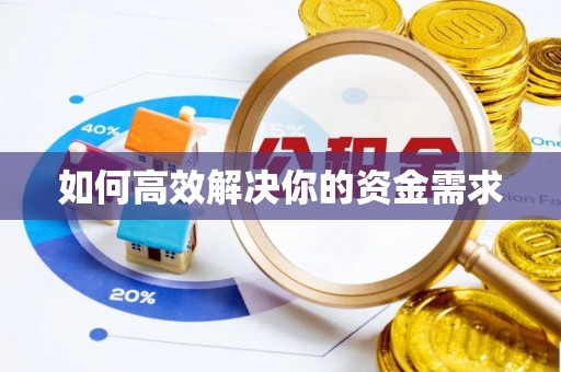 城固如何高效解决你的资金需求