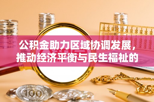 城固公积金助力区域协调发展，推动经济平衡与民生福祉的双赢之道