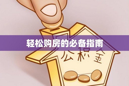城固轻松购房的必备指南