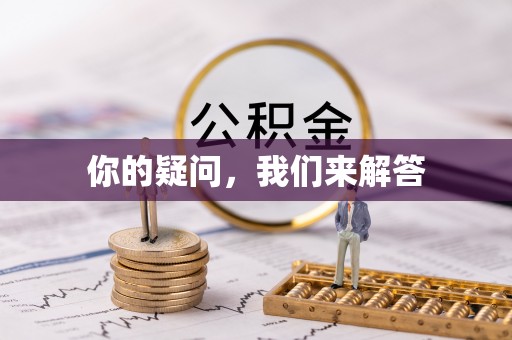 城固你的疑问，我们来解答