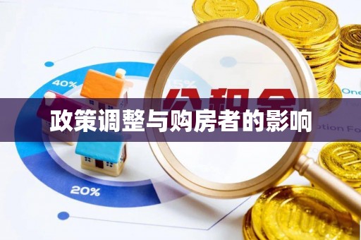 城固政策调整与购房者的影响