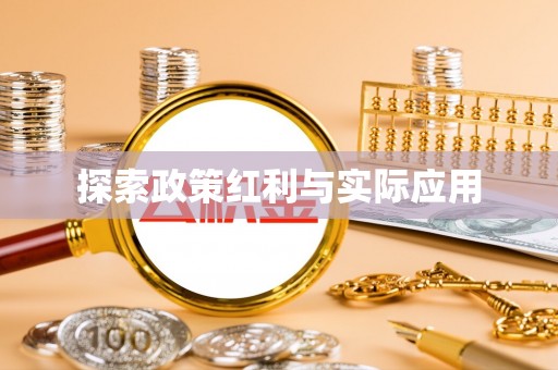 城固探索政策红利与实际应用