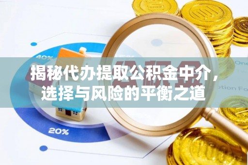 城固揭秘代办提取公积金中介，选择与风险的平衡之道