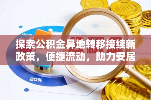 城固探索公积金异地转移接续新政策，便捷流动，助力安居梦想