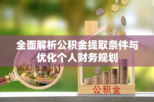 城固全面解析公积金提取条件与优化个人财务规划