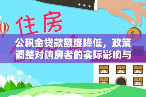 城固公积金贷款额度降低，政策调整对购房者的实际影响与应对策略