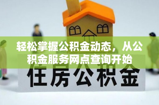 城固轻松掌握公积金动态，从公积金服务网点查询开始
