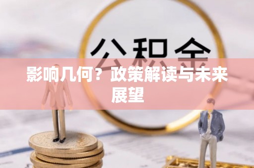 城固影响几何？政策解读与未来展望