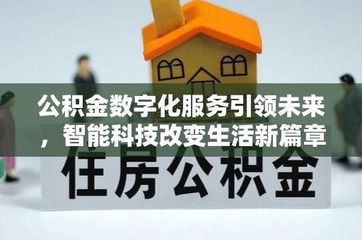 城固公积金数字化服务引领未来，智能科技改变生活新篇章
