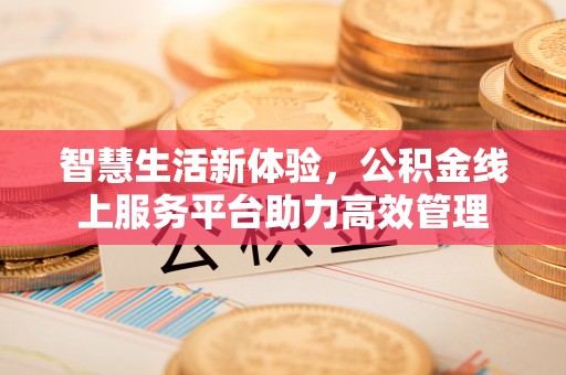 城固智慧生活新体验，公积金线上服务平台助力高效管理