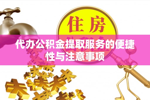 城固代办公积金提取服务的便捷性与注意事项