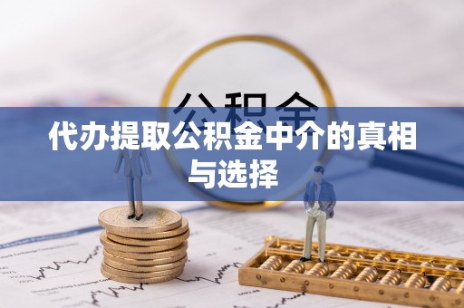 城固代办提取公积金中介的真相与选择